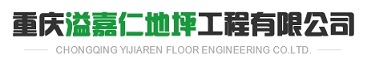 重庆溢嘉仁地坪工程有限公司  地坪漆 环氧地坪漆  透水地坪工程、塑胶跑道工程、硅PU球场工程、防腐地坪工程、透水地坪工程